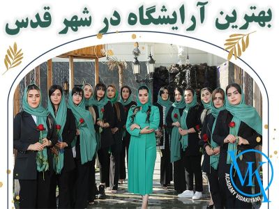 بهترین آرایشگاه و سالن زیبایی در شهرقدس