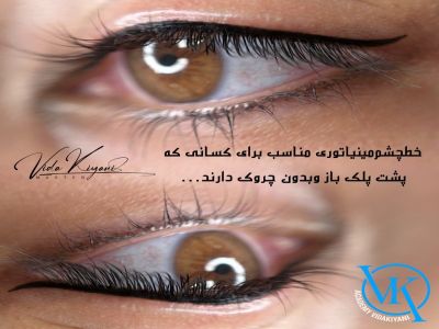 خط چشم دائم چقدر ماندگاری دارد؟