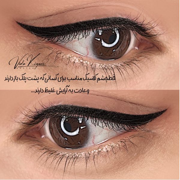 خط چشم دائم چقدر ماندگاری دارد؟