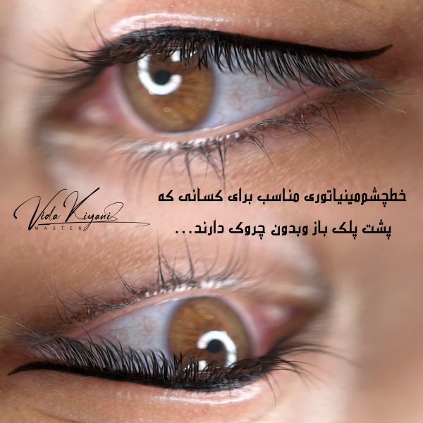 خط چشم دائم چقدر ماندگاری دارد؟