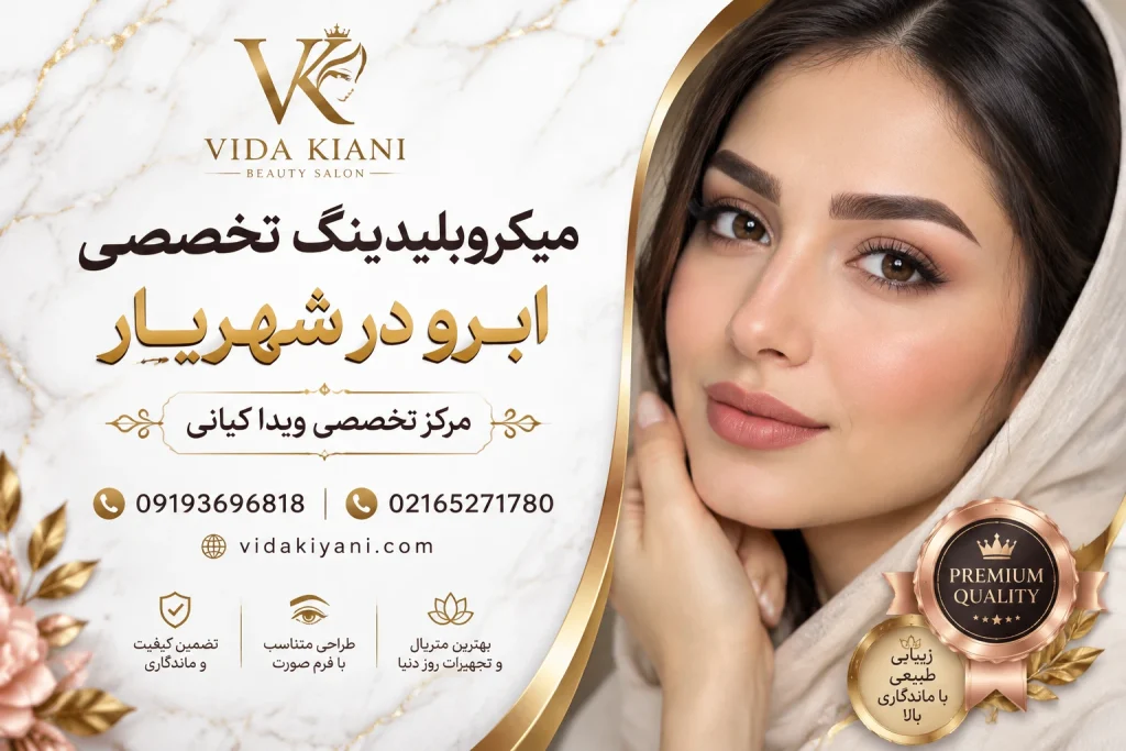میکروبلیدینگ ابرو نچرال در شهریار سالن ویدا کیانی