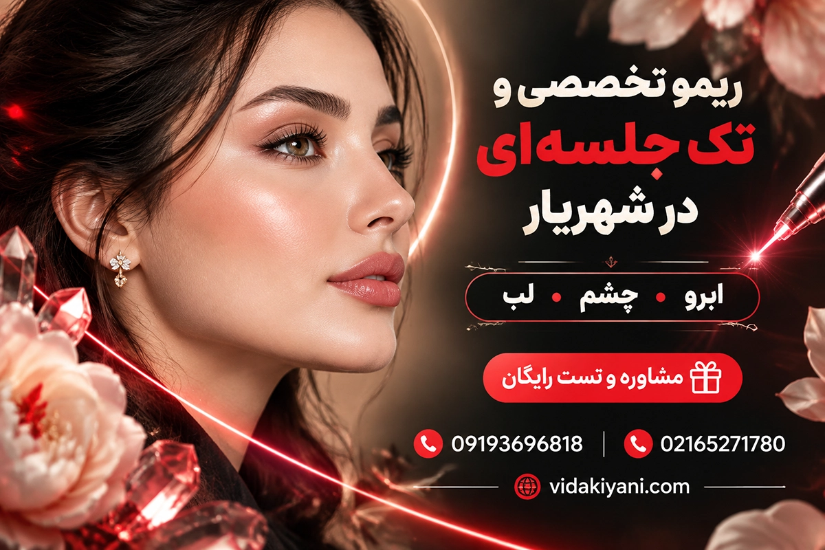 ریمو خط چشم پخش شده در سالن ویدا کیانی