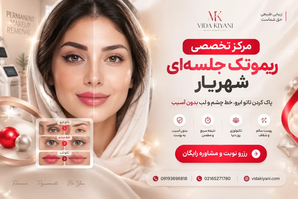 ریمو تک جلسه ای ابرو در شهریار سالن ویدا کیانی