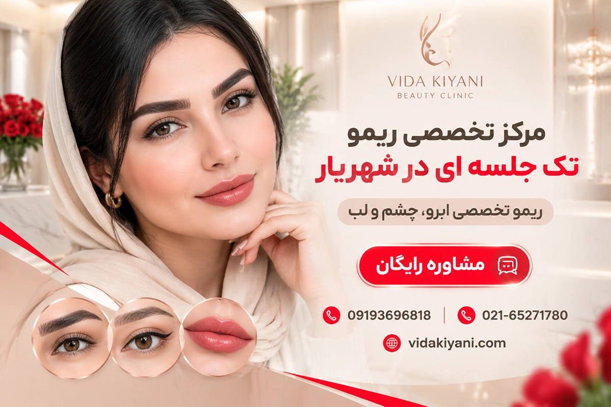 ریمو فوری تاتو قدیمی و دودی ابرو ویدا کیانی